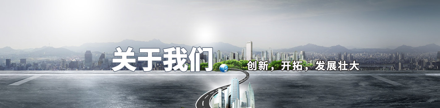 關(guān)于我們-創(chuàng)新，開(kāi)拓，發(fā)展壯大